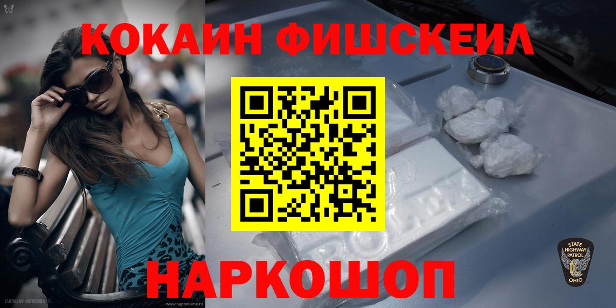 Новозыбков  COCAIN FishScale  КОКАИН Эквадор  Вход с VPN 